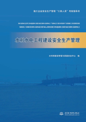 水利水电工程建设安全