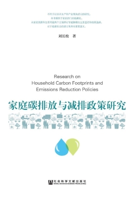家庭碳排放与减排政策