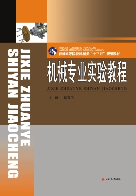 机械专业实验教程