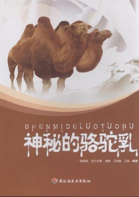 神秘的骆驼乳