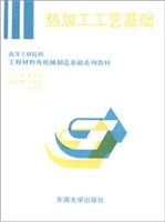 热加工工艺基础