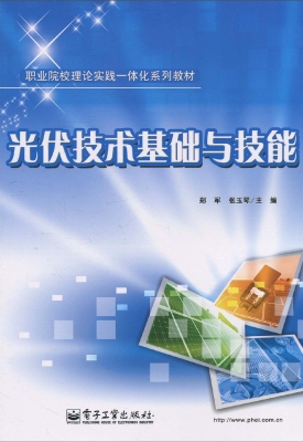 光伏技术基础与技能