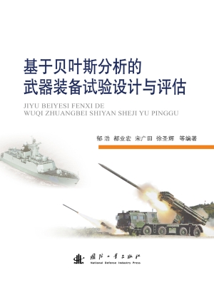 基于贝叶斯分析的武器
