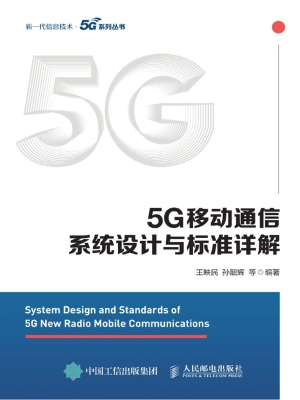 5G移动通信系统设计与