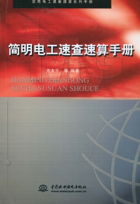 简明电工速查速算手册