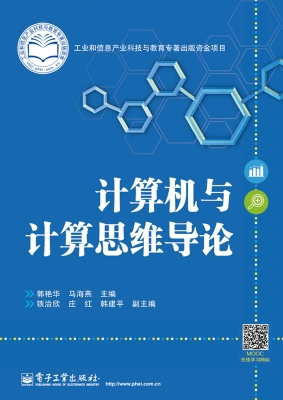 计算机与计算思维导论