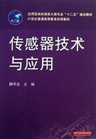 传感器技术与应用