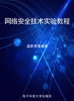 网络安全技术实验教程