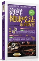 海鲜-健康吃法东问西