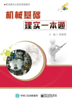 机械基础理实一本通
