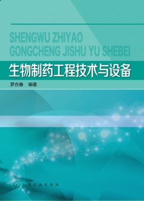 生物制药工程技术与设
