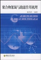 聚合物絮凝与助滤作用