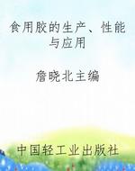食用胶的生产、性能与