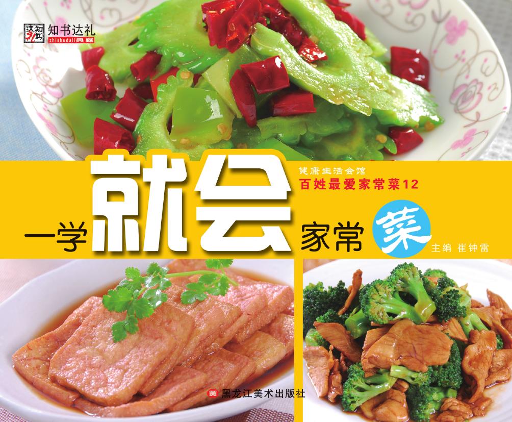百姓最爱家常菜 12—