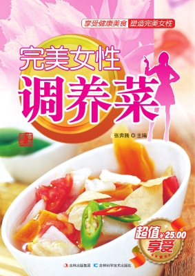 完美女性调养菜