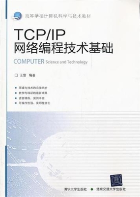 TCP/IP网络编程技术基