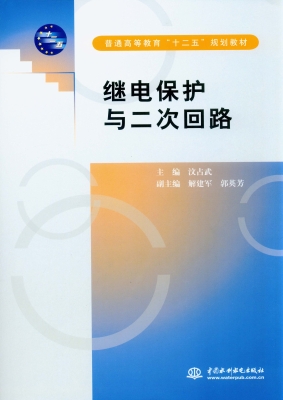继电保护与二次回路