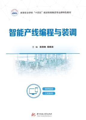 智能产线编程与装调