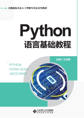Python语言基础教程
