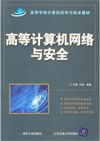 高等计算机网络与安全