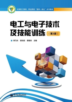 电工与电子技术及技能