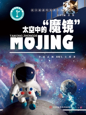 太空中的“魔镜”