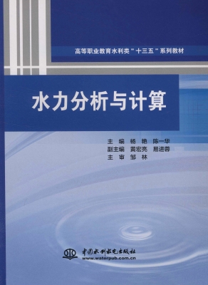 水力分析与计算