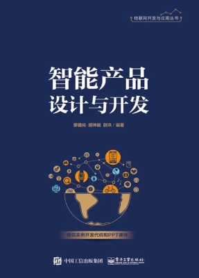 智能产品设计与开发