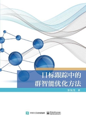 目标跟踪中的群智能优