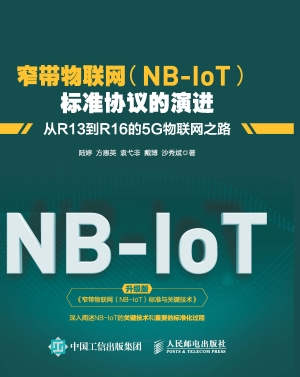 窄带物联网(NB-IoT)标