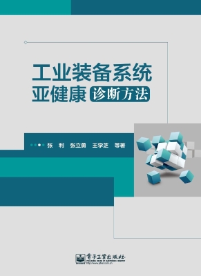 工业装备系统亚健康诊