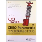 48小时精通CREO Param