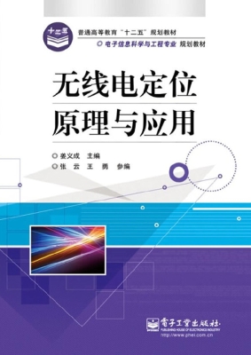 无线电定位原理与应用