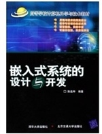 嵌入式系统的设计与开