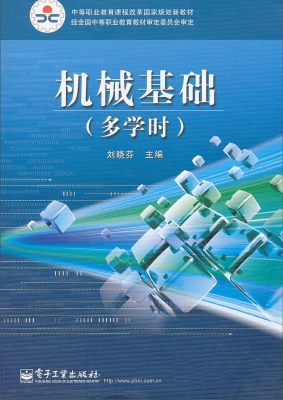 机械基础（多学时）