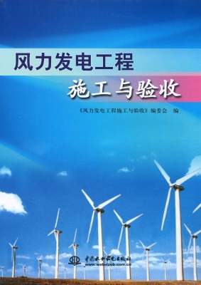 风力发电工程施工与验