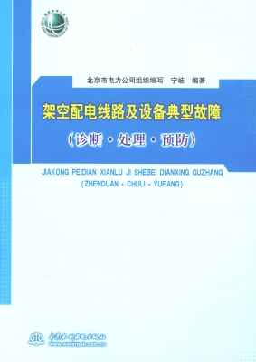 架空配电线路及设备典