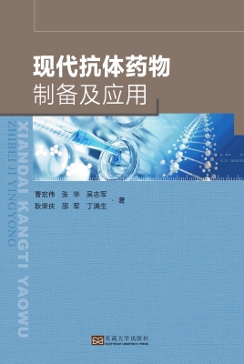 现代抗体药物制备及应