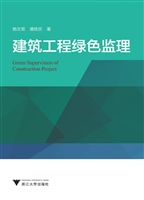 建筑工程绿色监理