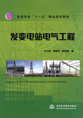 发变电站电气工程