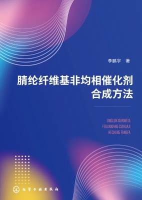 腈纶纤维基非均相催化