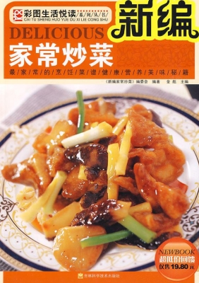 新编家常炒菜