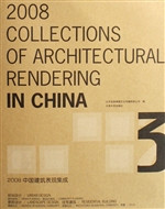 2008中国建筑表现集成