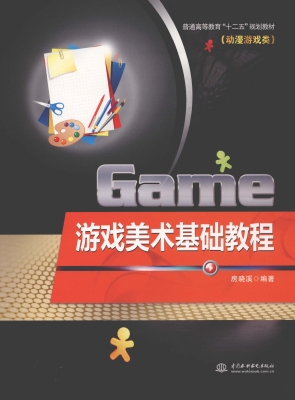 游戏美术基础教程