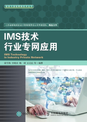IMS技术行业专网应用