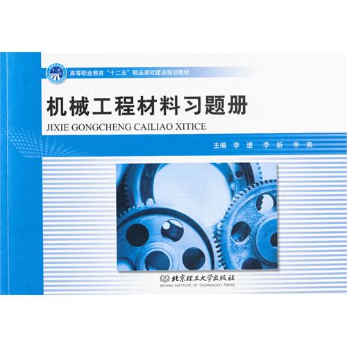 机械工程材料习题册