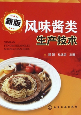 新版风味酱类生产技术