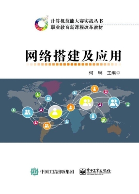 网络搭建及应用