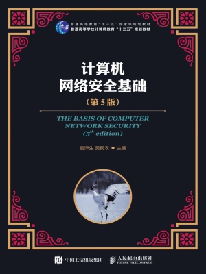 计算机网络安全基础