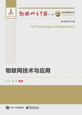 物联网技术与应用